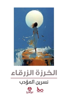 Paperback الخرزة الزرقاء [Arabic] Book