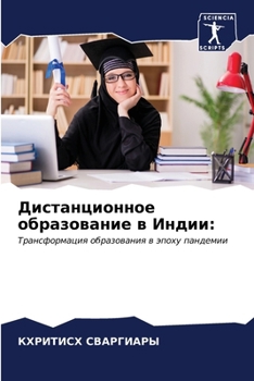 Paperback Дистанционное образова&# [Russian] Book