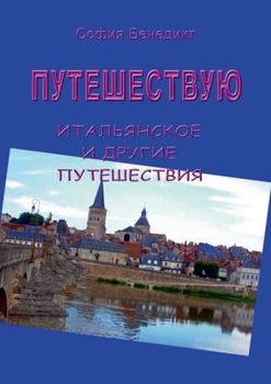 Paperback Puteshestvuju: Italianskoje i drugije puteshestvija [Russian] Book