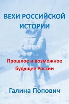 Paperback Mile Stones of the Russian History: Past and Possible Future of Russia [Russian] Book