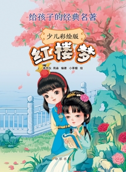 Paperback Dream of the Red Chamber (Children's Illustrated Edition) - Classic Masterpieces for Kids/红楼梦（少儿彩  [Chinese] Book