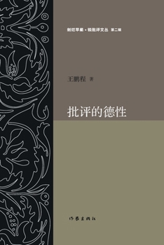 Paperback 批评的德性 The Virtue of Criticism [Chinese] Book