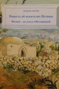 Paperback Search for Truth - Sacred Land [Russian] Book