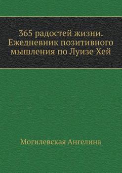 Paperback 365 radostej zhizni. Ezhednevnik pozitivnogo myshleniya po Luize Hej [Russian] Book