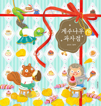 The Cinnamon Tree Bakery (Korean Edition)