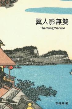 Paperback The Wing Warrior: Chinese Edition [Chinese] Book