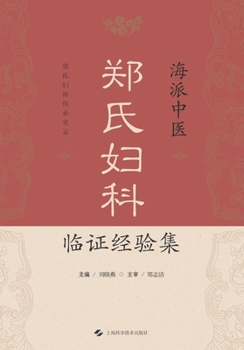 Zheng's Gynecological Clinical Experience Collection of Shanghai Traditional Chinese Medicine(Chinese Edition)