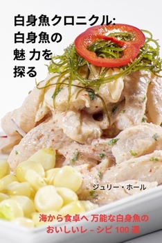 Paperback 白身魚クロニクル: 白身魚の魅 力を探る [Japanese] Book