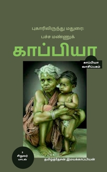 Puhaarilirundhu Madurai; Pacha Mannu Kappiya-2 / புகாரிலிருந்து ...