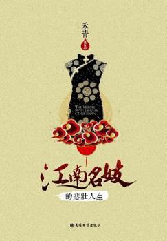 Paperback The Heroic Life of a Jiangnan Courtesan [Chinese] Book