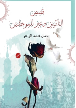 Paperback قصص التائبين وعبر للموحد [Arabic] Book