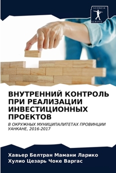 ВНУТРЕННИЙ КОНТРОЛЬ ПРИ РЕАЛИЗАЦИИ ИНВЕСТИЦИОННЫХ ПРОЕКТОВ: В ОКРУЖНЫХ МУНИЦИПАЛИТЕТАХ ПРОВИНЦИИ УАНКАНЕ, 2016-2017