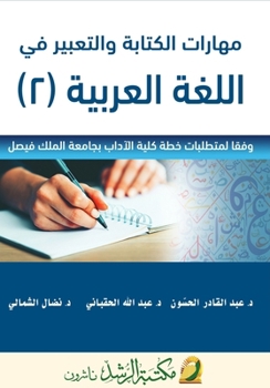Paperback مهارات الكتابة والتعبير [Arabic] Book