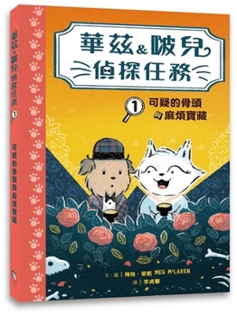Watts & Whiskerton: Buried Bones and Troublesome Treasue (Chinese Edition)
