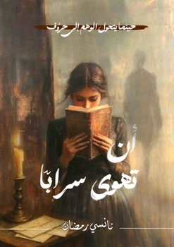 Paperback أن تهوى سرابًا [Arabic] Book