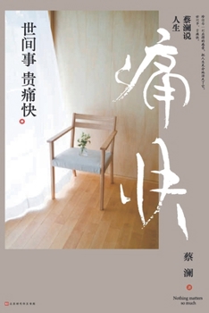 Paperback &#34081;&#28572;&#35828;&#20154;&#29983;&#65306;&#19990;&#38388;&#20107; &#36149;&#30171;&#24555; [Chinese] Book