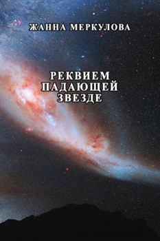 Paperback Rekviyem padayuschey zvezde [Russian] Book