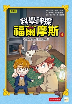 Hardcover Science Detective Holmes 04: Cracking the Secret Room Crime Schemes [Chinese] Book