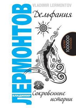 Paperback Delfaniya. The Hidden history [Russian] Book