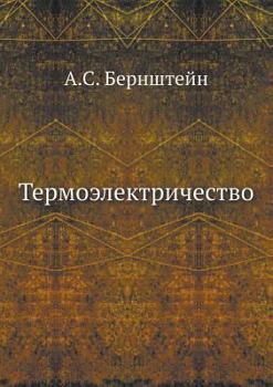 Paperback Термоэлектричество [Russian] Book