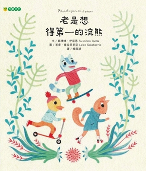 Hardcover The Raccoon Who Always Aants to Be Number One [Chinese] Book