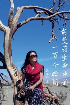 Paperback 胡曼莉生命中的一百个瞬间 [Chinese] Book