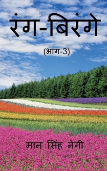 Paperback Rang Birange (Part-3) / &#2352;&#2306;&#2327;-&#2348;&#2367;&#2352;&#2306;&#2327;&#2375; (&#2349;&#2366;&#2327;-3) [Hindi] Book