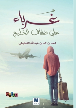 ????? ??? ???? ?????? - Strangers on the Shores of the Gulf (Arabic Edition)