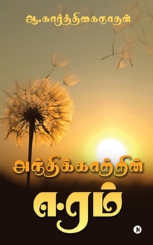 Paperback Andhikaatrin Eeram [Tamil] Book