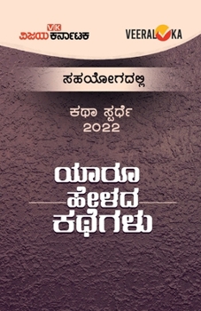 Paperback YAARU HELADA KATHEGALU (Kannada) [Kannada] Book