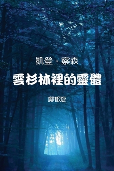 Paperback Kaden Chalson: Entity in the Spruce Forest (Traditional Chinese Edition) [Chinese] Book