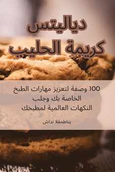 ديلايتس كريمة الحليب