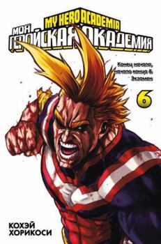 Моя геройская академия 6. Книги 11-12 - Book #6 of the 僕のヒーローアカデミア [Boku no Hero Academia] 2-in-1