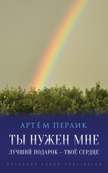 Paperback Ты нужен мне: Лучший подаl [Russian] Book