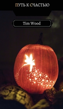 Путь к Счастью