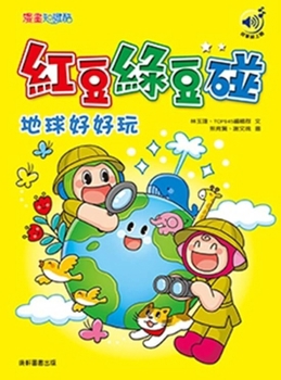 Paperback Red Beans and Green Beans Meet: Earth Is So Much Fun [Chinese] Book