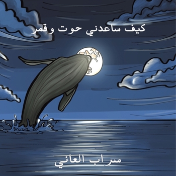 Paperback كيف ساعدني حوت وقمر [Arabic] Book