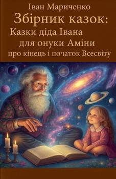 Paperback Збірник казок: Казки діда [Ukrainian] Book