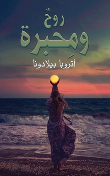 Paperback روحٌ ومِحبرة [Arabic] Book