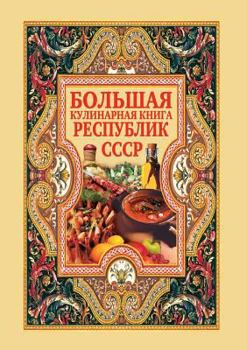 Paperback Big cookbook Soviet republics [Russian] Book