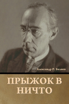 Paperback Прыжок в ничто [Russian] Book