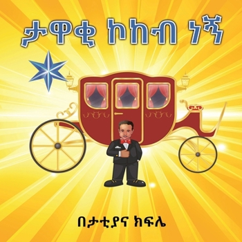 Paperback ታዋቂ ኮከብ ነኝ [Amharic] [Large Print] Book