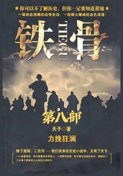 Paperback 铁骨：第八部 [Chinese] Book