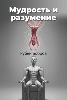 Paperback Мудрость и разумение [Russian] Book