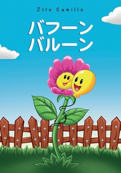 Paperback バフーンバルーン [Japanese] Book