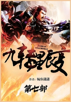 Paperback 九转星辰变：第七部 [Chinese] Book