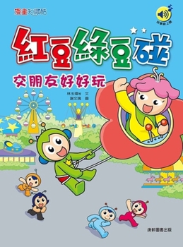 Red Beans and Green Beans Meet: Making Friends Is So Much Fun (Chinese Edition)