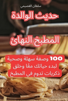 Paperback المطبخ النهائي حديث الول [Arabic] Book