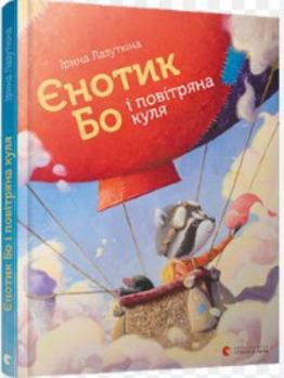 Єнотик Бо і повітряна куля - Book #1 of the Єнотик Бо