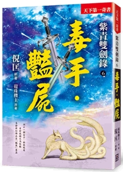 Paperback Ziqing Shuangjianlu (6) Poisonous Hands. the Corpse [Chinese] Book